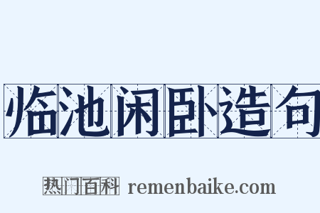 临池闲卧造句是什么意思的图片